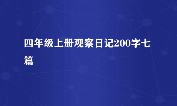 四年级上册观察日记200字七篇