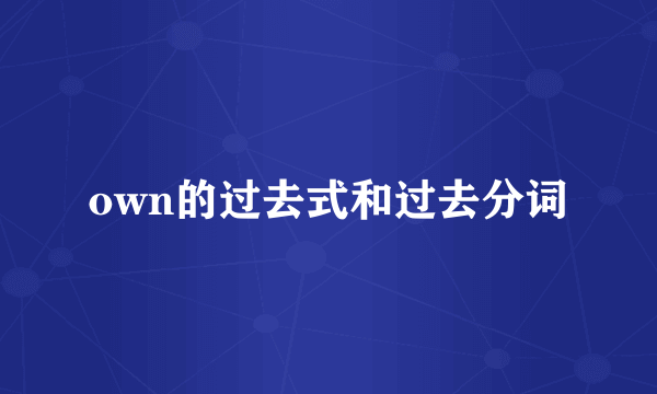 own的过去式和过去分词