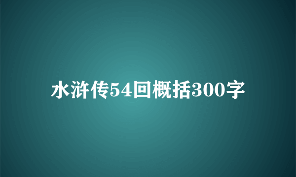 水浒传54回概括300字