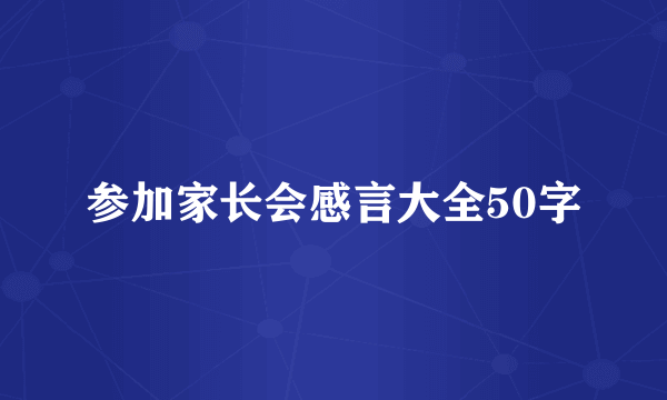 参加家长会感言大全50字