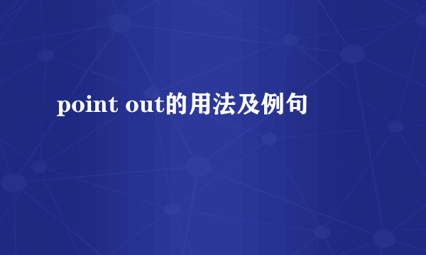 point out的用法及例句