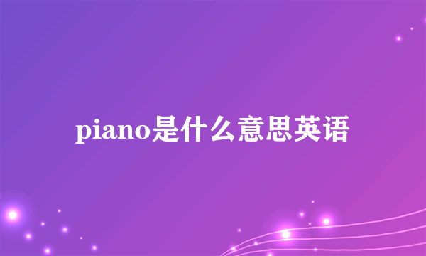 piano是什么意思英语