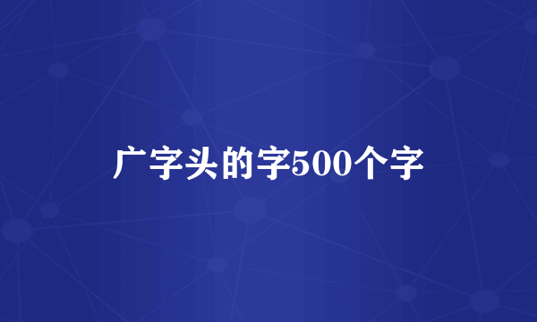 广字头的字500个字