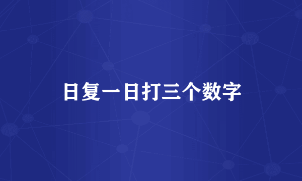 日复一日打三个数字
