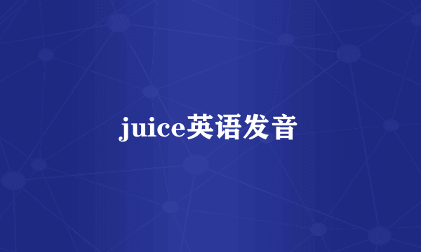 juice英语发音