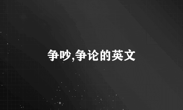 争吵,争论的英文