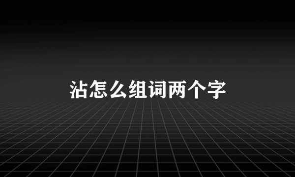 沾怎么组词两个字
