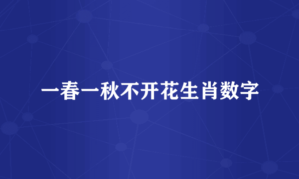 一春一秋不开花生肖数字