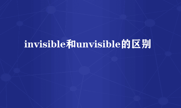 invisible和unvisible的区别