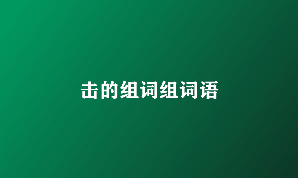 击的组词组词语