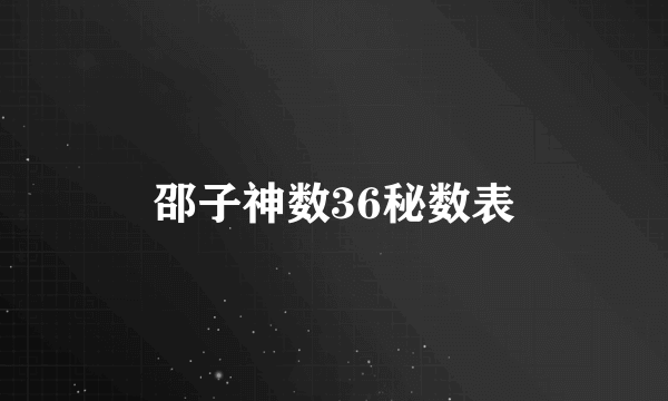 邵子神数36秘数表