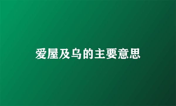 爱屋及乌的主要意思
