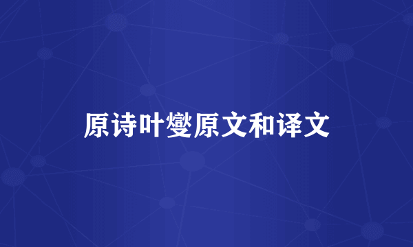 原诗叶燮原文和译文