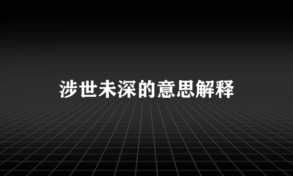 涉世未深的意思解释