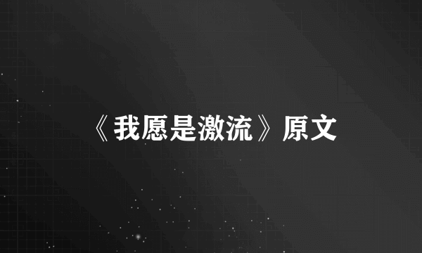 《我愿是激流》原文