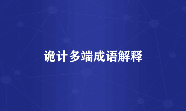 诡计多端成语解释