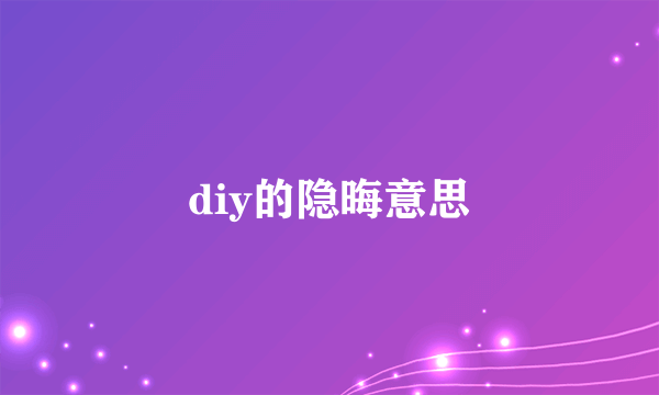 diy的隐晦意思
