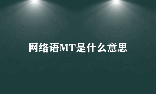 网络语MT是什么意思