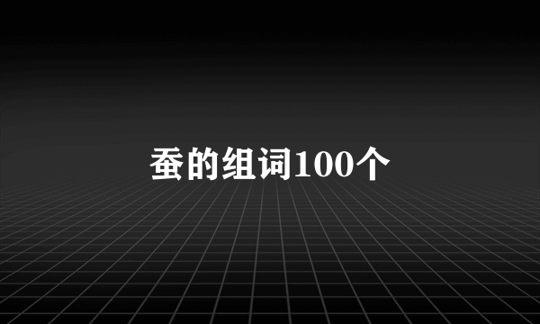 蚕的组词100个