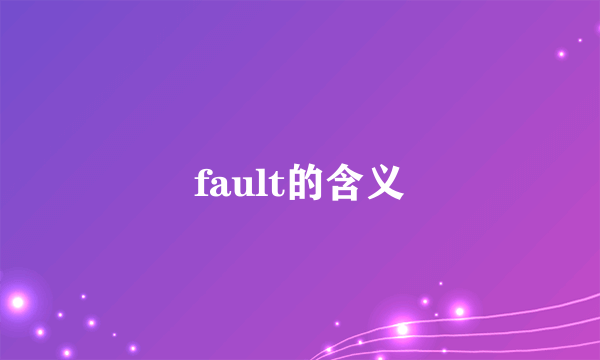 fault的含义