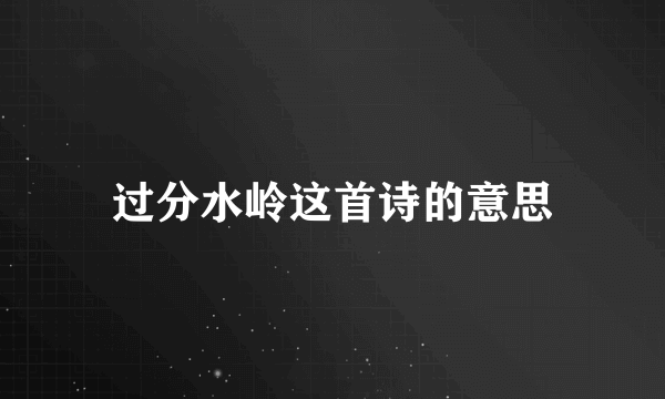 过分水岭这首诗的意思