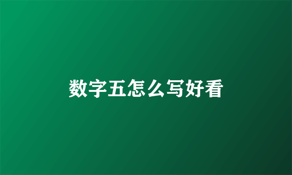 数字五怎么写好看