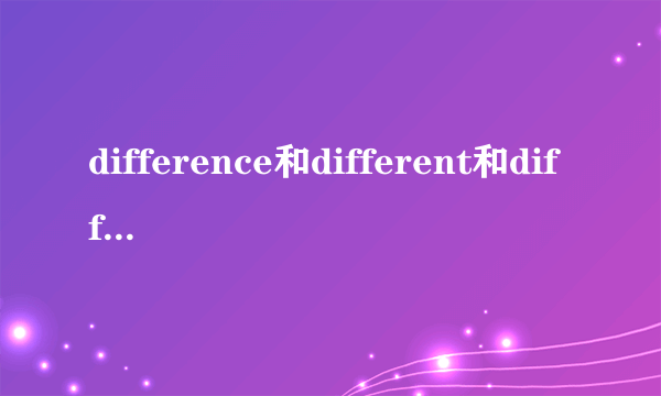 difference和different和differently的区别