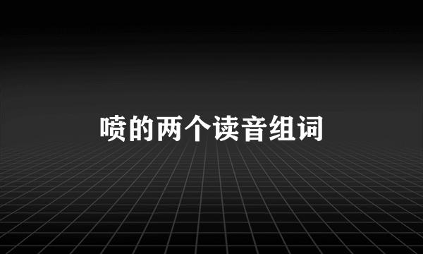 喷的两个读音组词
