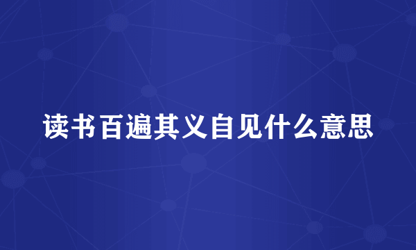 读书百遍其义自见什么意思