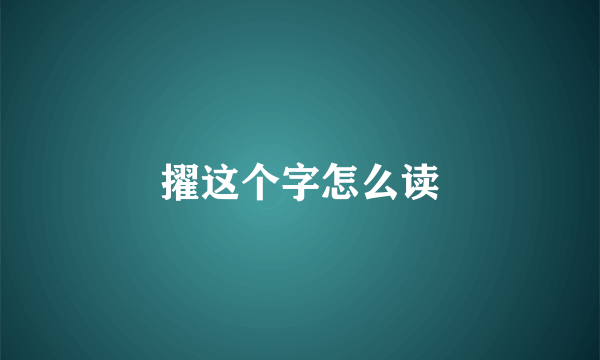 擢这个字怎么读