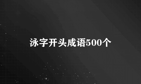 泳字开头成语500个