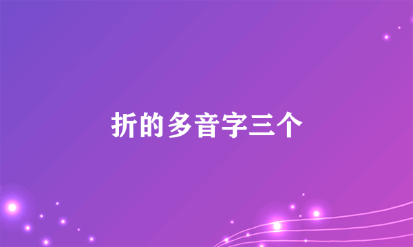 折的多音字三个