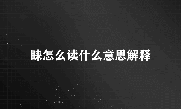 睐怎么读什么意思解释