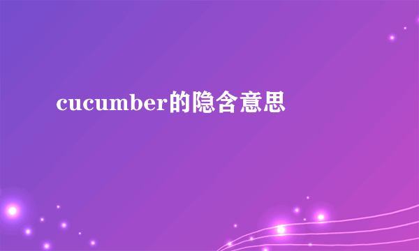 cucumber的隐含意思