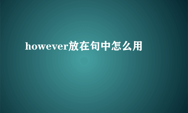 however放在句中怎么用