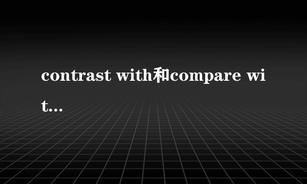 contrast with和compare with的区别