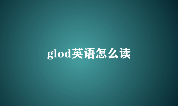 glod英语怎么读