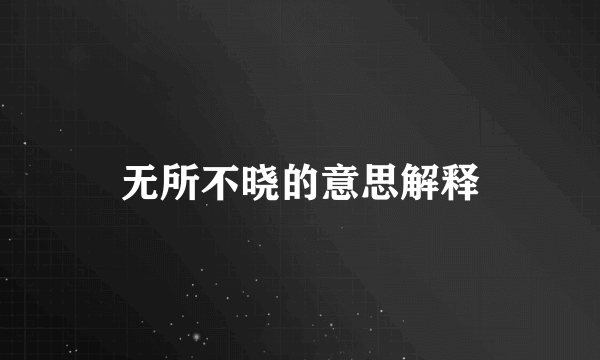 无所不晓的意思解释