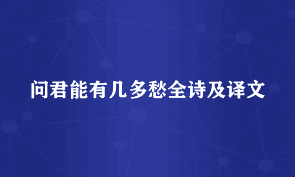 问君能有几多愁全诗及译文
