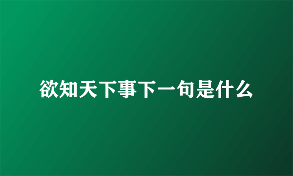 欲知天下事下一句是什么