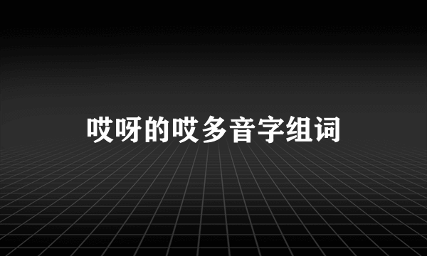 哎呀的哎多音字组词