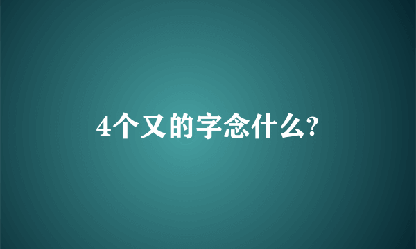 4个又的字念什么?