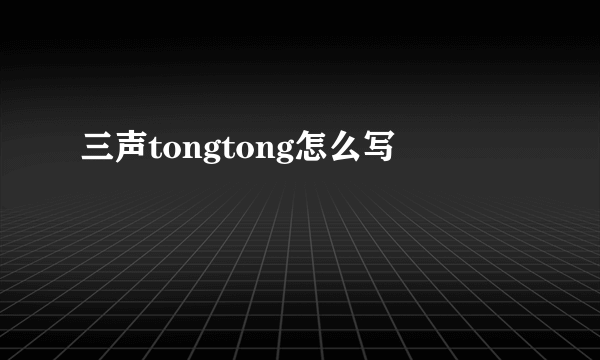三声tongtong怎么写