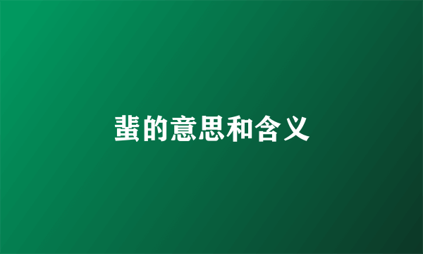 蜚的意思和含义