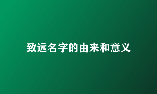 致远名字的由来和意义