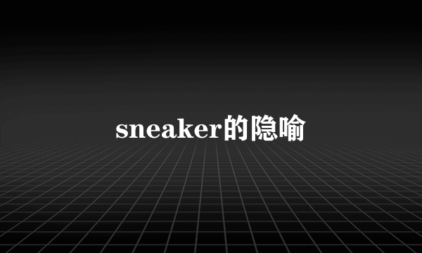 sneaker的隐喻