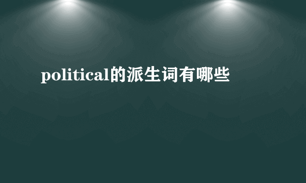 political的派生词有哪些