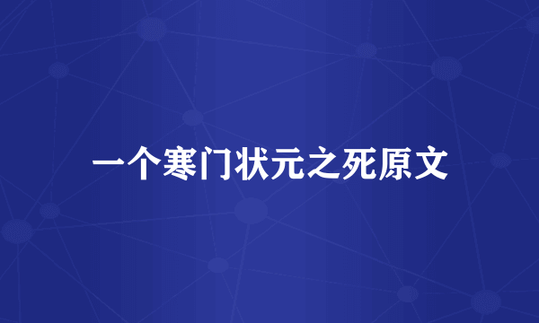一个寒门状元之死原文