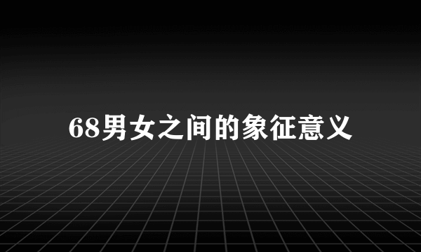 68男女之间的象征意义