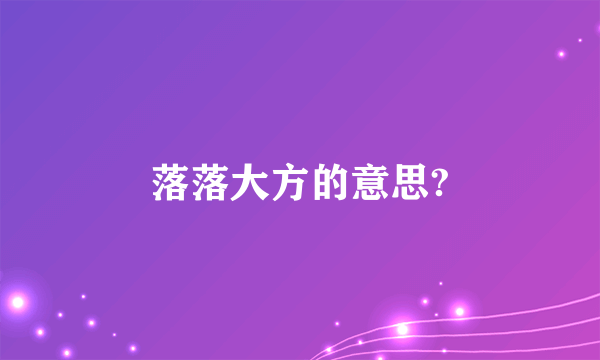 落落大方的意思?